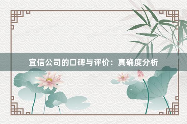 宜信公司的口碑与评价：真确度分析